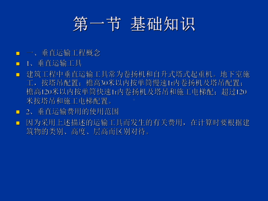 工程造价管理课件：第17 垂直运输工程.ppt_第2页