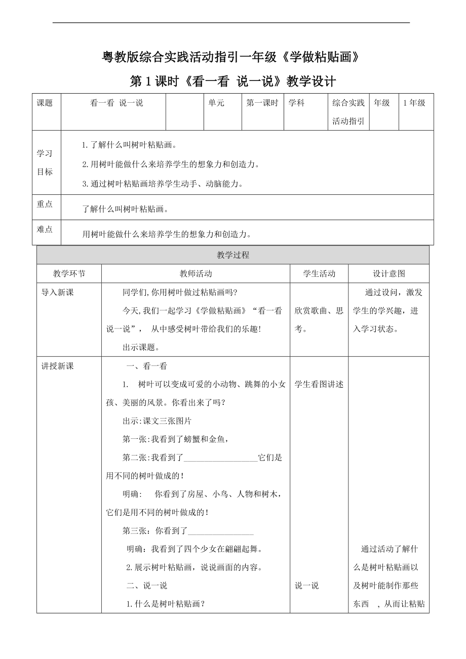 （2020版）粤教版一年级上册综合实践活动《学做粘贴画》第1课时 ppt课件（含教案）.zip