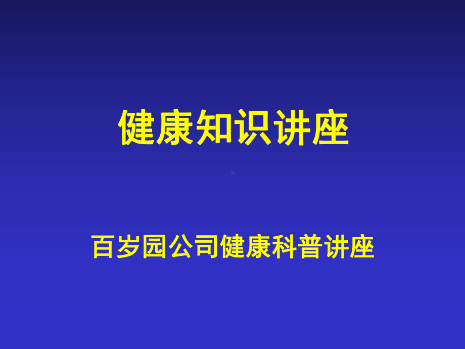 中国成人血脂异常防治指南解读改动版.ppt_第1页