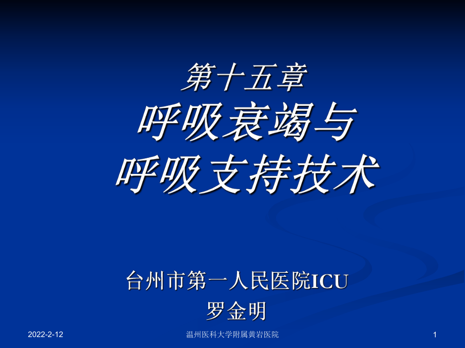 内科一课件：呼吸衰竭&急性呼吸窘迫综合征(黄岩).ppt_第1页