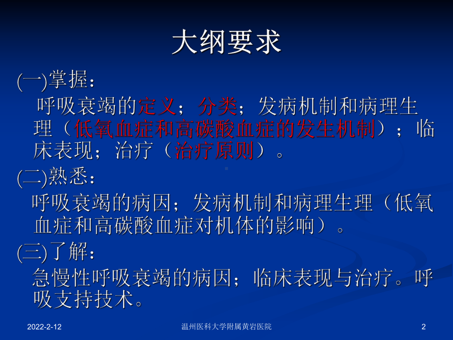 内科一课件：呼吸衰竭&急性呼吸窘迫综合征(黄岩).ppt_第2页