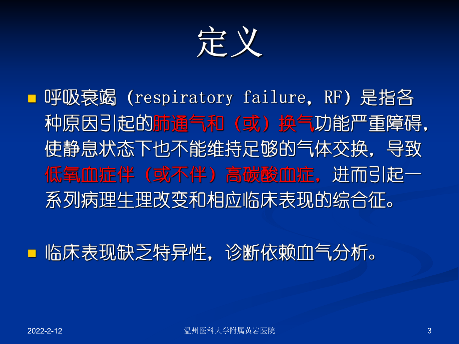 内科一课件：呼吸衰竭&急性呼吸窘迫综合征(黄岩).ppt_第3页