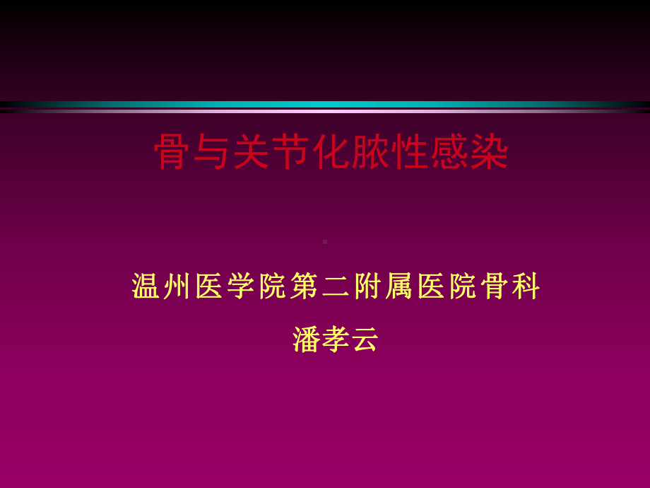 外科二课件：骨与关节感染.ppt_第1页