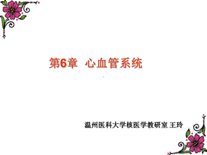 核医学课件：第6章心血管系统.ppt