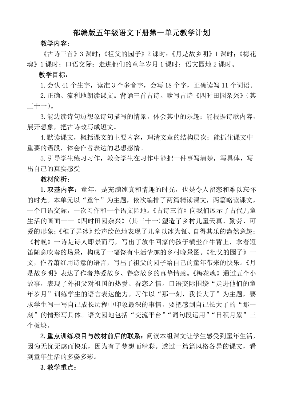 南京学校部编版五年级语文下册第一单元教学计划.docx_第1页