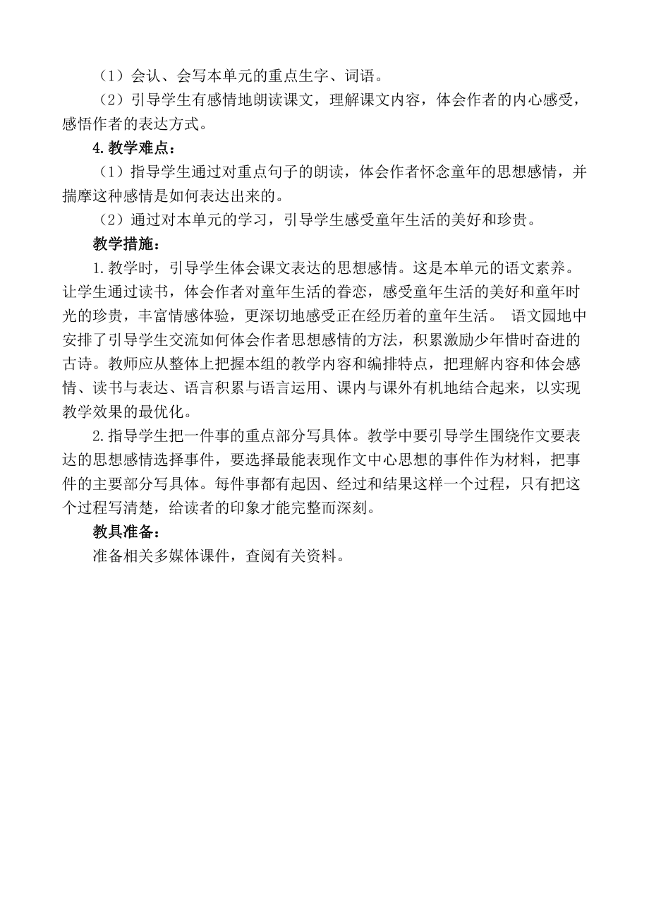 南京学校部编版五年级语文下册第一单元教学计划.docx_第2页