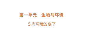 2022新教科版五年级下册科学1.5当环境改变了ppt课件.pptx