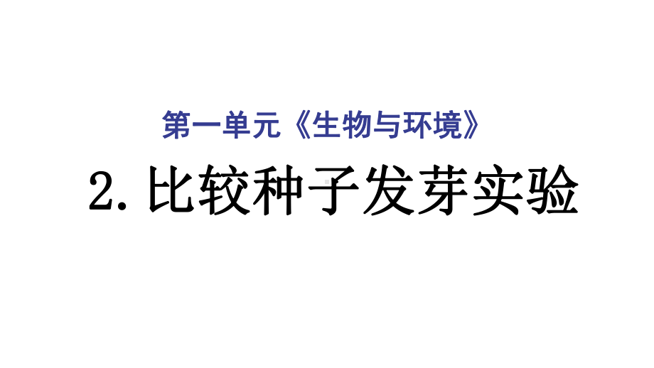 2022新教科版五年级下册科学1.2比较种子发芽实验ppt课件(02).ppt_第1页