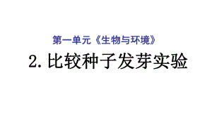 2022新教科版五年级下册科学1.2比较种子发芽实验ppt课件(02).ppt