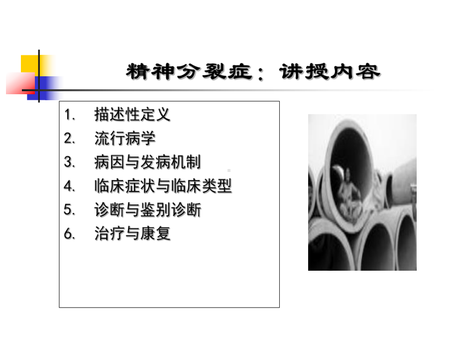 精神病课件：分裂症2016.ppt_第3页