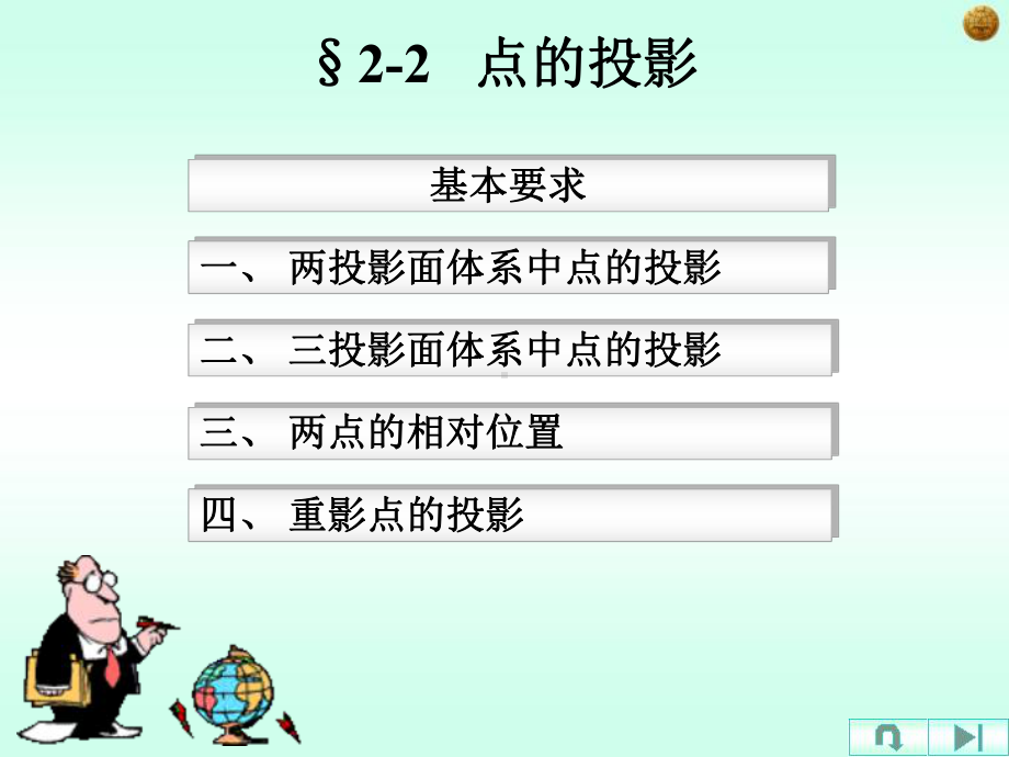 工程制图课件：2-2点的投影150428.ppt_第1页