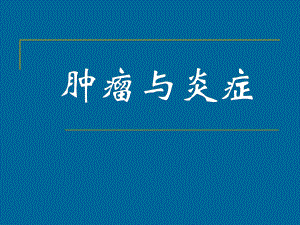 核医学课件：2017肿瘤与炎症.ppt