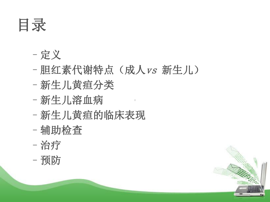 儿科课件：新生儿黄疸2015.ppt_第2页