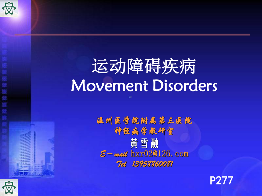 神经病课件：2016pd大课.ppt_第1页