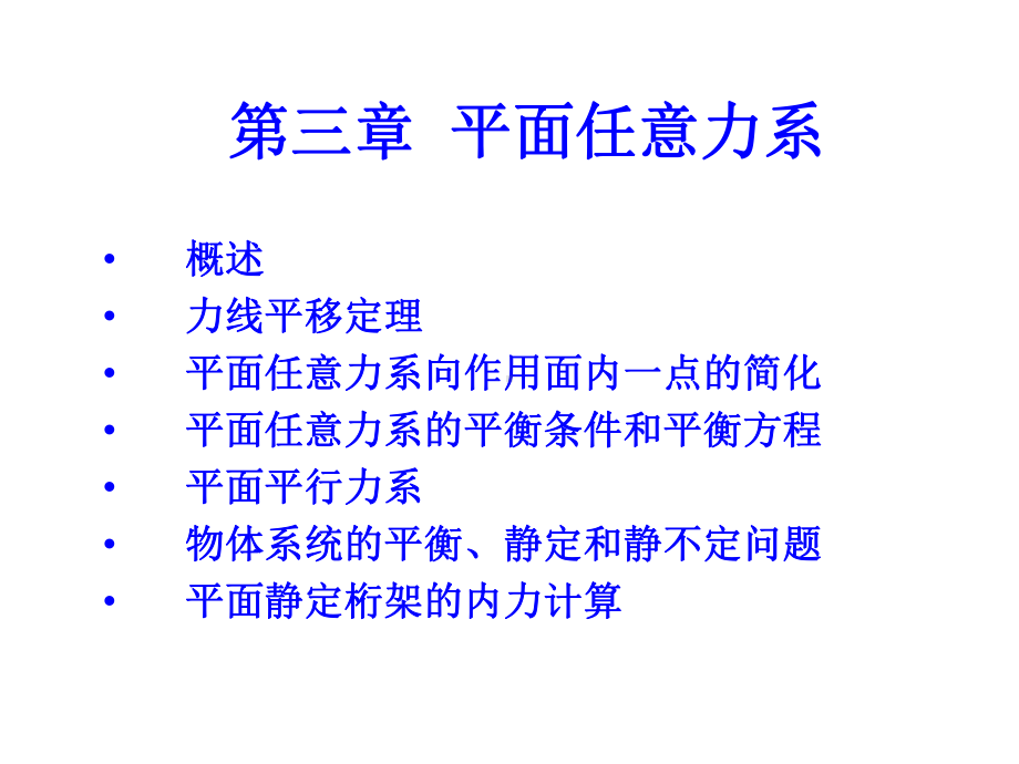 工程力学课件：工程力学-第三章平面任意力系.ppt_第1页