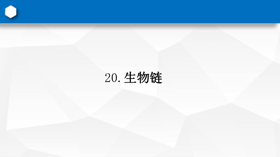 2022新青岛版（六三制）五年级下册科学第5单元第20课时《食物链》ppt课件.pptx_第2页