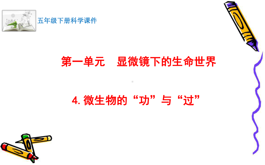 2022最新苏教版科学五年级下册4.微生物的“功”与“过” 课件.pptx_第1页