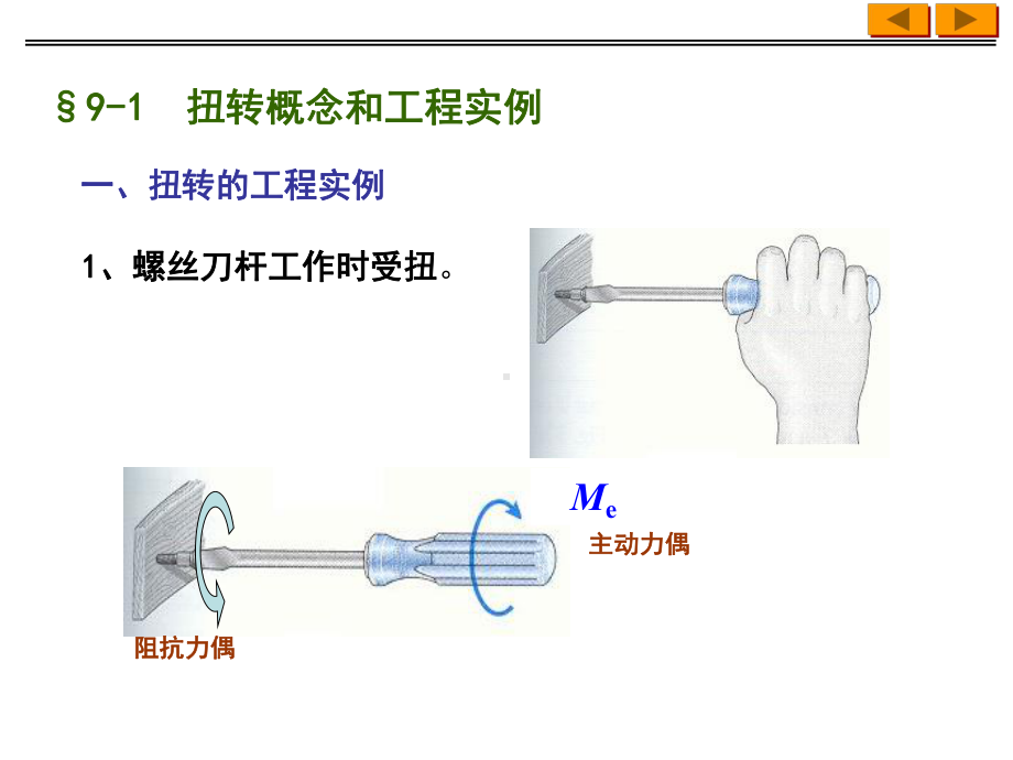 工程力学课件：扭转.ppt_第2页