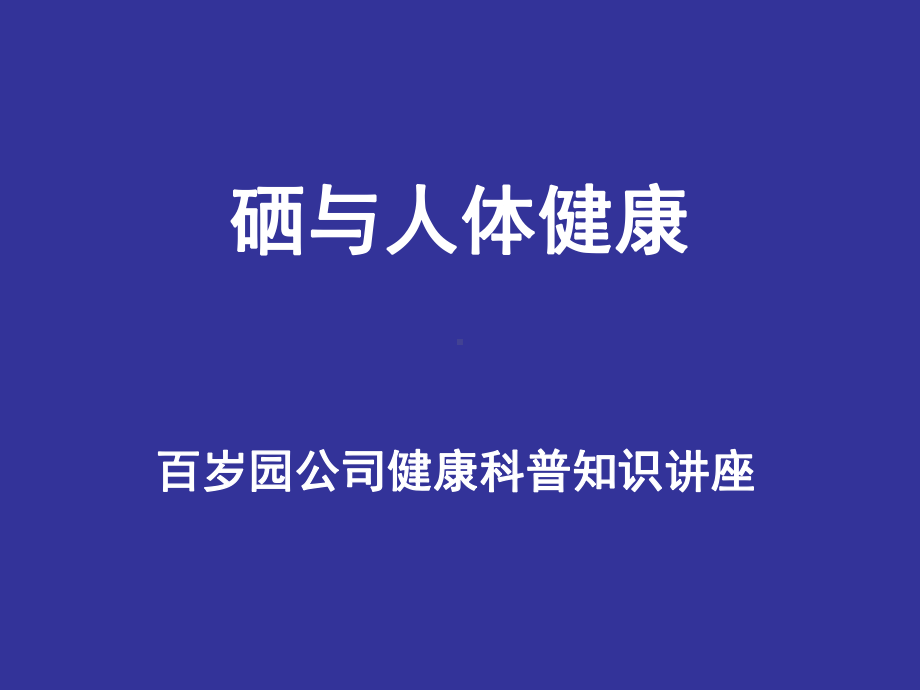 硒与人体健康改动版.ppt_第1页