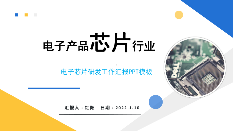 简约黄蓝电子产品电子芯片行业研发工作汇报PPT模板.pptx_第1页