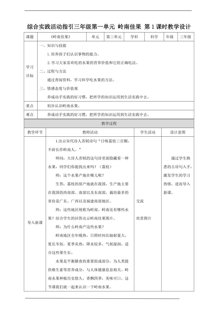 （2020版）粤教版三年级上册综合实践第一单元 岭南佳果 第一课时ppt课件（含教案）.zip