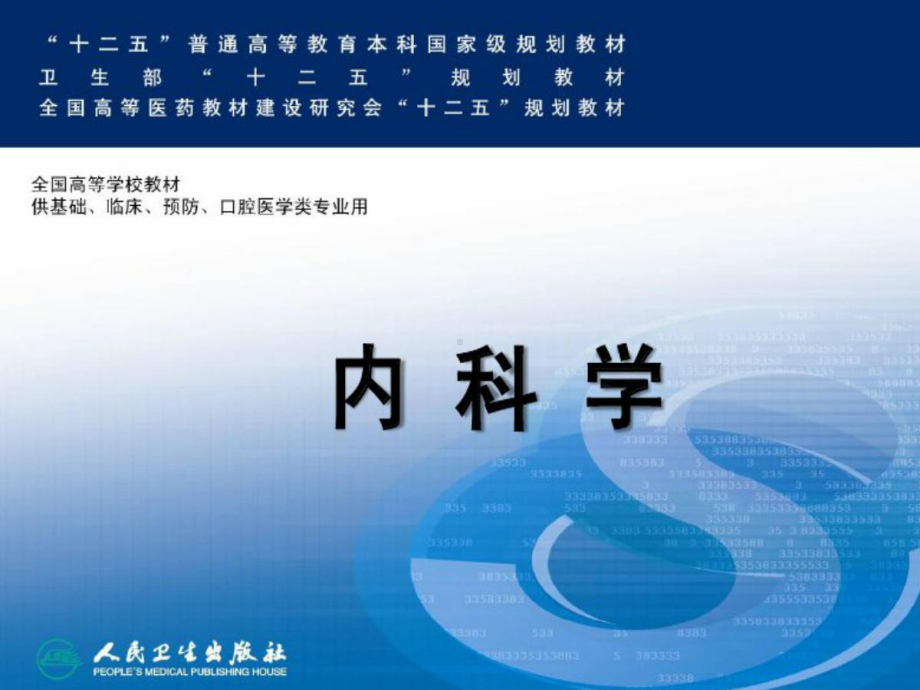 内科一课件：第八版冠心病.ppt_第1页