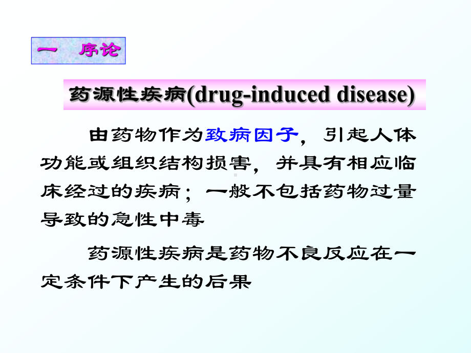 药源性疾病(1)改动版.ppt_第2页