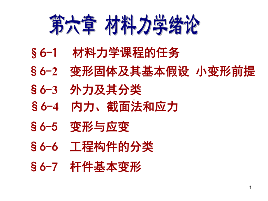 工程力学课件：材料力学绪论.ppt_第1页