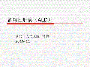 内科一课件：酒精性肝病（ALD）.ppt