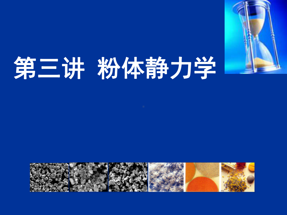 粉体力学课件：3 粉体静力学 (2) 摩擦性.pptx_第1页