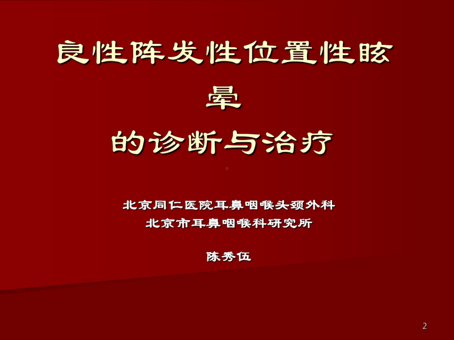 位置性眩晕的诊断与治疗-讲课资料改动版.ppt_第2页