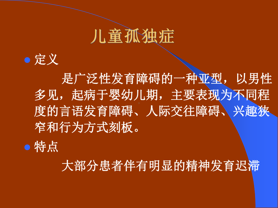 精神病课件：儿童孤独症教学.ppt_第1页