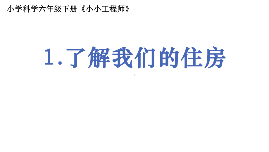 2022新教科版六年级下册科学1.1《了解我们的住房》(01)ppt课件.pptx_第1页