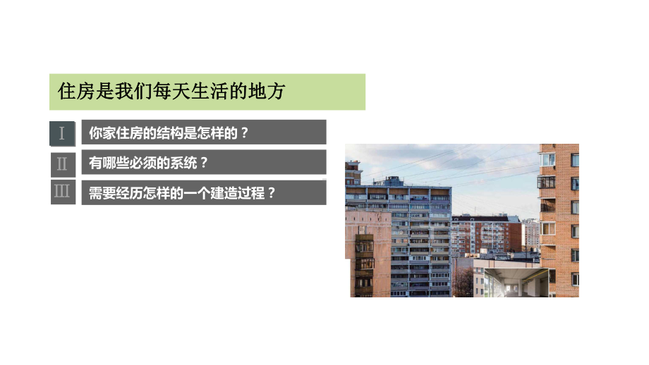 2022新教科版六年级下册科学1.1《了解我们的住房》(01)ppt课件.pptx_第3页