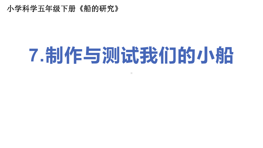 2022新教科版五年级下册科学2.7制作与测试我们的小船ppt课件(01).pptx_第1页