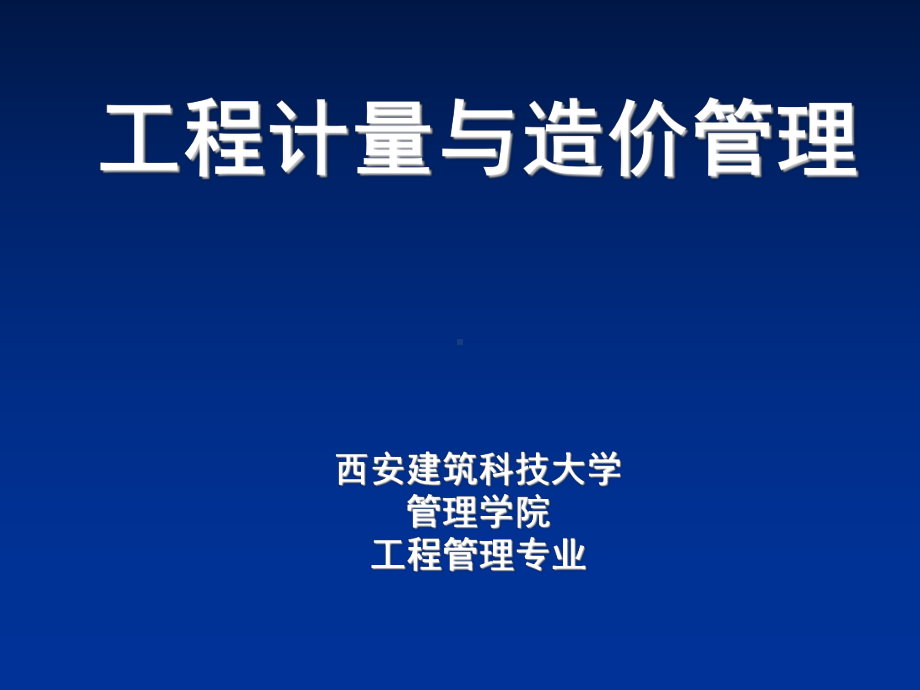 工程造价管理课件：第一章 概论.ppt_第1页