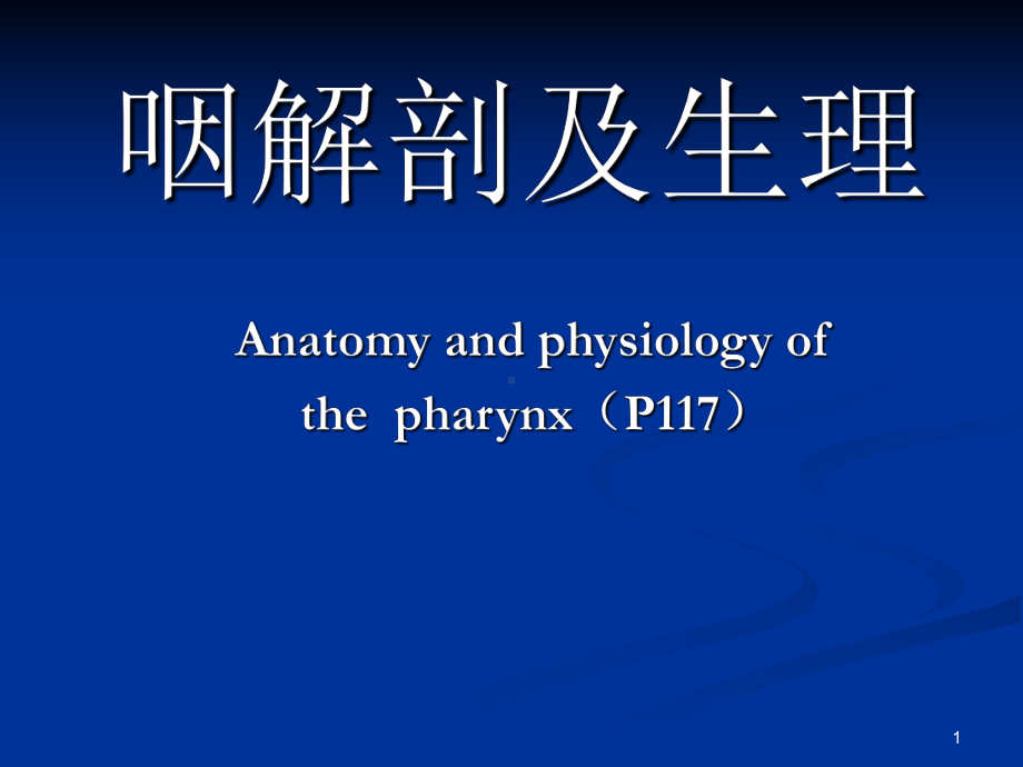 耳鼻喉科课件：2017临床咽1.ppt_第1页