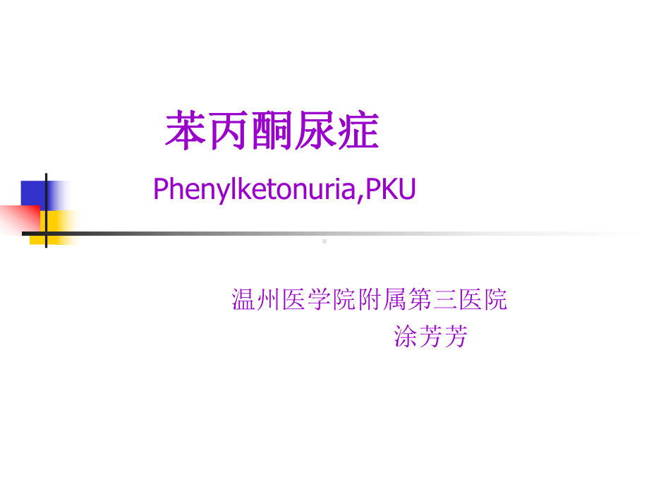 儿科课件：苯丙酮尿症.ppt_第1页