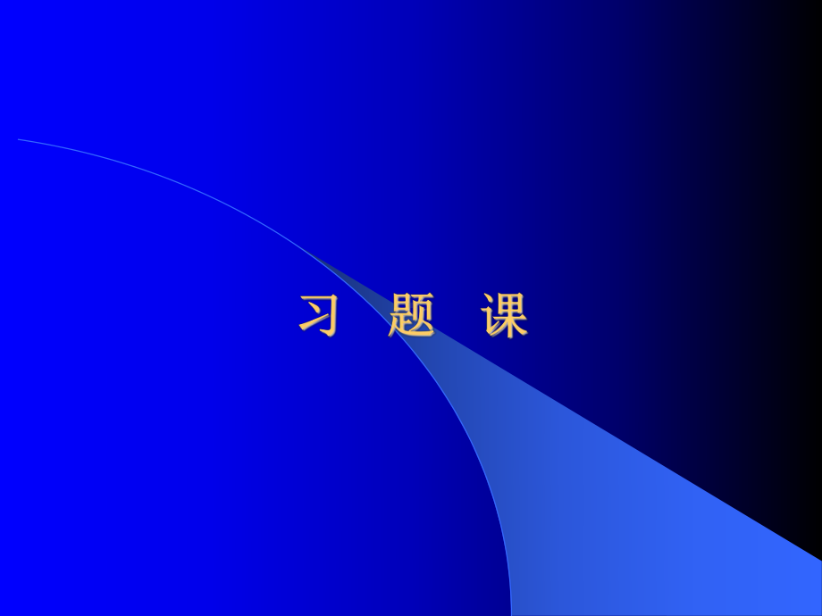 工程热力学课件：习题课.ppt_第1页