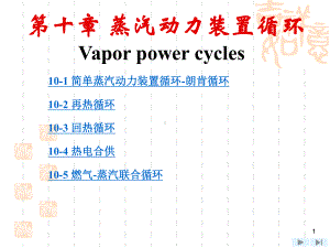 上海交大工程热力学(第四版)课件-第10章-蒸汽动力装置循环.ppt