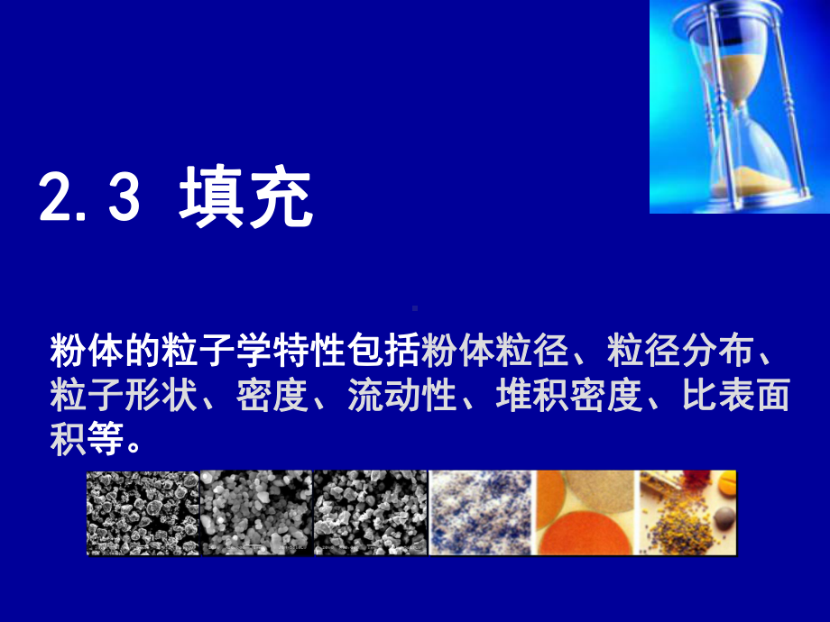 粉体力学课件：2 填充-4.pptx_第1页