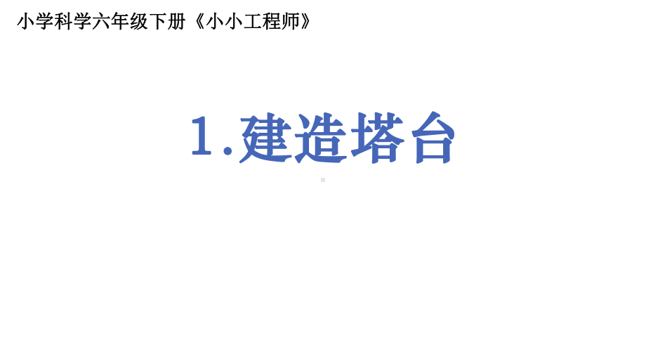 2022新教科版六年级下册科学1.3《建造塔台》 (2)ppt课件.pptx_第1页