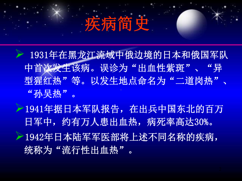 传染病课件：流行性出血热课件.ppt_第2页