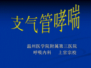 内科一课件：支气管哮喘1.ppt