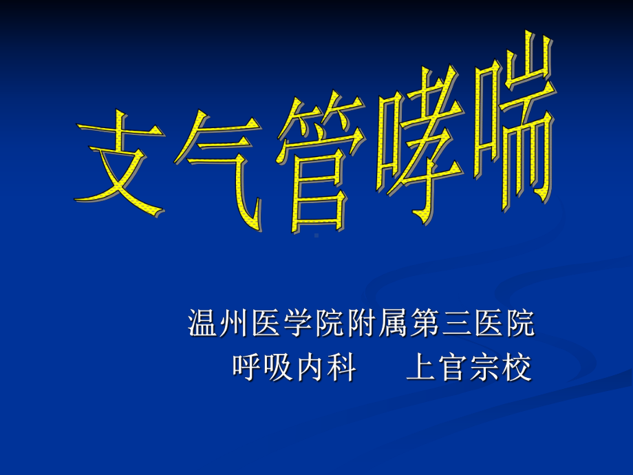 内科一课件：支气管哮喘1.ppt_第1页