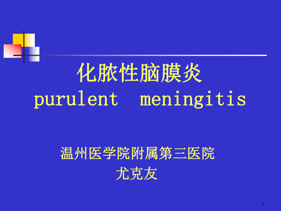 儿科课件：化脑.ppt_第1页