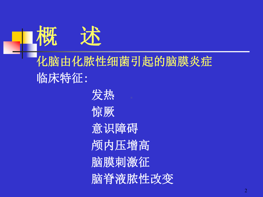 儿科课件：化脑.ppt_第2页