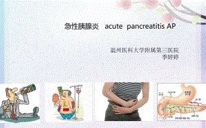 内科一课件：急性胰腺炎201611.ppt