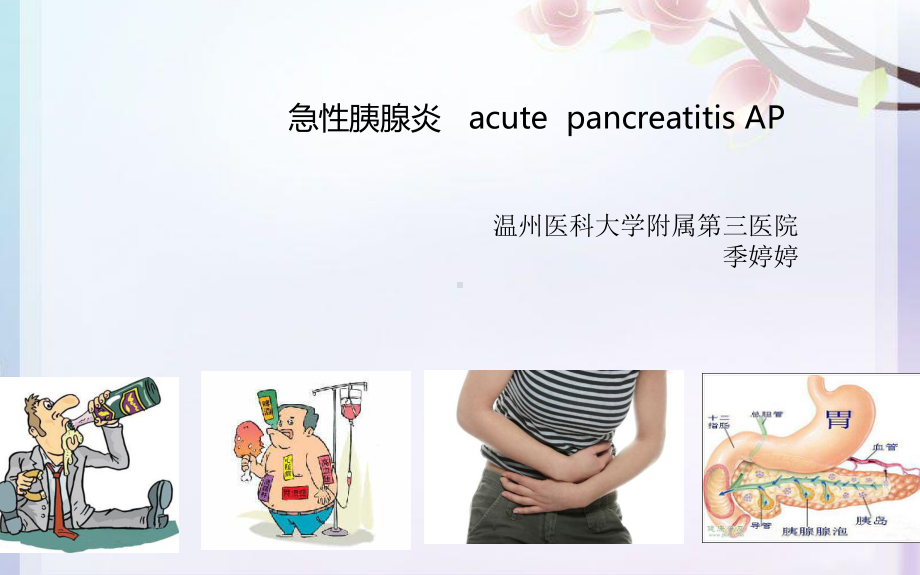 内科一课件：急性胰腺炎201611.ppt_第1页