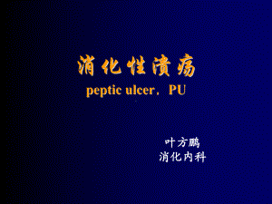 内科一课件：消化性溃疡.ppt